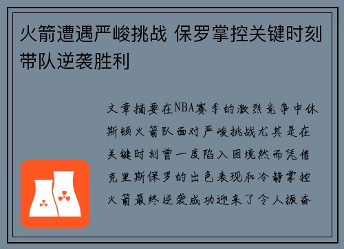 火箭遭遇严峻挑战 保罗掌控关键时刻带队逆袭胜利