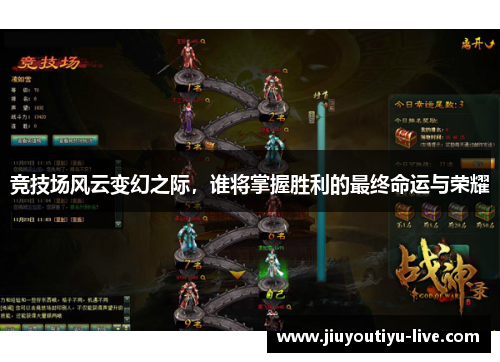 竞技场风云变幻之际，谁将掌握胜利的最终命运与荣耀