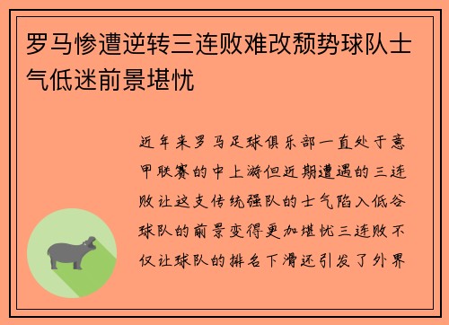 罗马惨遭逆转三连败难改颓势球队士气低迷前景堪忧