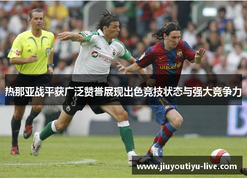 热那亚战平获广泛赞誉展现出色竞技状态与强大竞争力