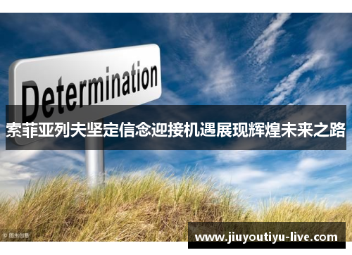 索菲亚列夫坚定信念迎接机遇展现辉煌未来之路