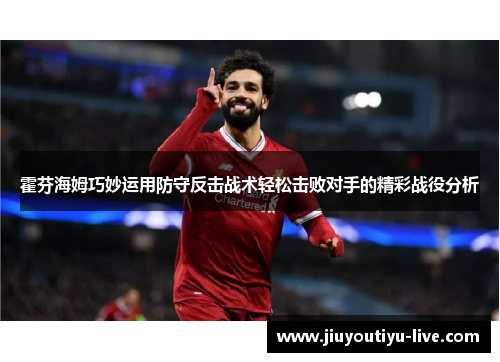 霍芬海姆巧妙运用防守反击战术轻松击败对手的精彩战役分析