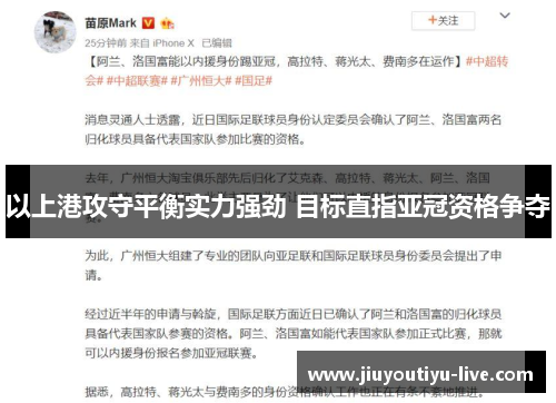 以上港攻守平衡实力强劲 目标直指亚冠资格争夺
