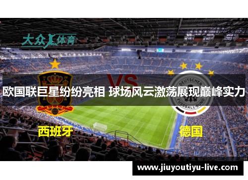 欧国联巨星纷纷亮相 球场风云激荡展现巅峰实力