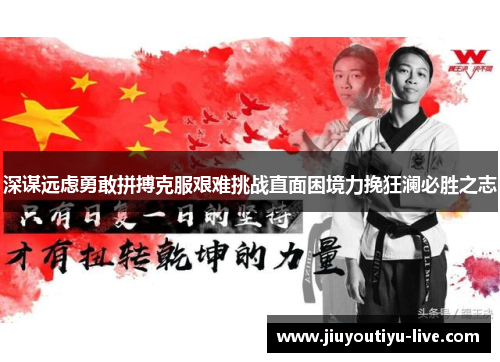 深谋远虑勇敢拼搏克服艰难挑战直面困境力挽狂澜必胜之志