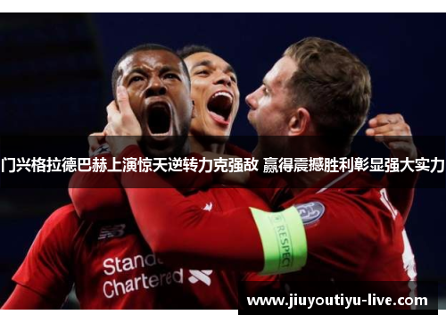 门兴格拉德巴赫上演惊天逆转力克强敌 赢得震撼胜利彰显强大实力