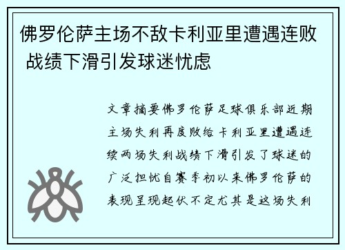 佛罗伦萨主场不敌卡利亚里遭遇连败 战绩下滑引发球迷忧虑