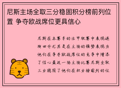 尼斯主场全取三分稳固积分榜前列位置 争夺欧战席位更具信心