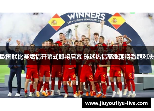 欧国联比赛燃情开幕式即将启幕 球迷热情高涨期待激烈对决