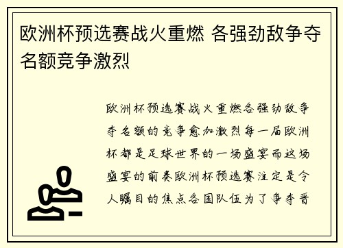 欧洲杯预选赛战火重燃 各强劲敌争夺名额竞争激烈