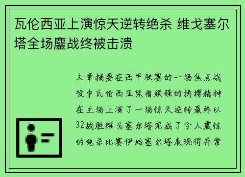 瓦伦西亚上演惊天逆转绝杀 维戈塞尔塔全场鏖战终被击溃
