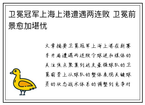 卫冕冠军上海上港遭遇两连败 卫冕前景愈加堪忧