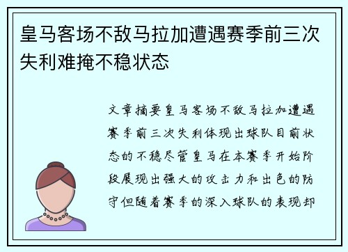 皇马客场不敌马拉加遭遇赛季前三次失利难掩不稳状态