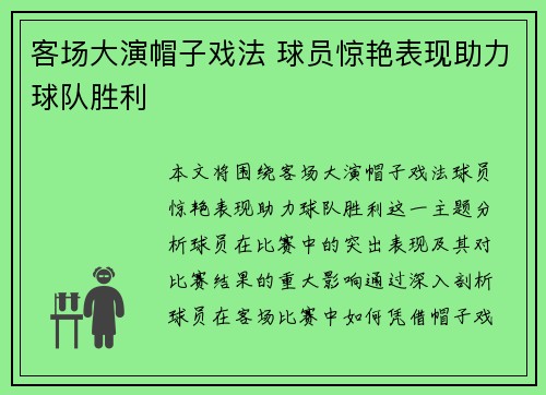 客场大演帽子戏法 球员惊艳表现助力球队胜利