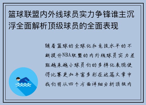 篮球联盟内外线球员实力争锋谁主沉浮全面解析顶级球员的全面表现