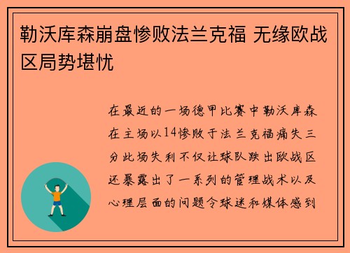 勒沃库森崩盘惨败法兰克福 无缘欧战区局势堪忧