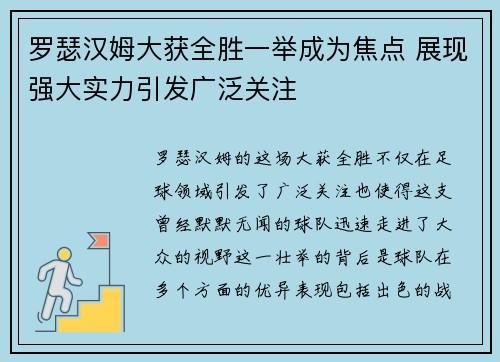 罗瑟汉姆大获全胜一举成为焦点 展现强大实力引发广泛关注