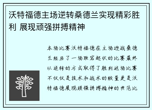 沃特福德主场逆转桑德兰实现精彩胜利 展现顽强拼搏精神