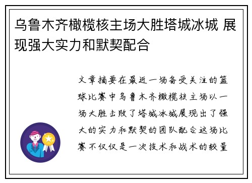乌鲁木齐橄榄核主场大胜塔城冰城 展现强大实力和默契配合