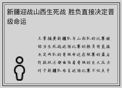 新疆迎战山西生死战 胜负直接决定晋级命运