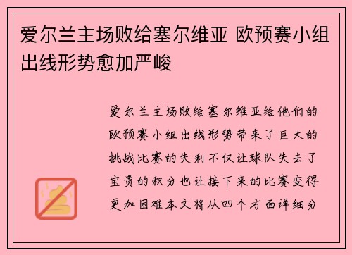 爱尔兰主场败给塞尔维亚 欧预赛小组出线形势愈加严峻
