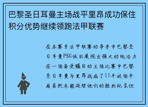 巴黎圣日耳曼主场战平里昂成功保住积分优势继续领跑法甲联赛