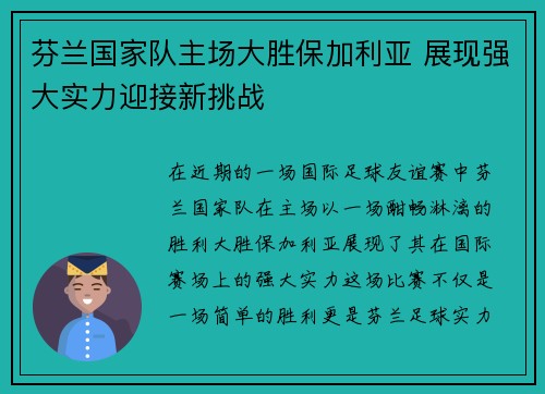 芬兰国家队主场大胜保加利亚 展现强大实力迎接新挑战