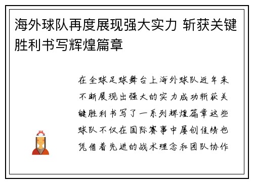 海外球队再度展现强大实力 斩获关键胜利书写辉煌篇章