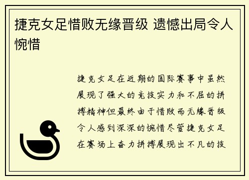 捷克女足惜败无缘晋级 遗憾出局令人惋惜
