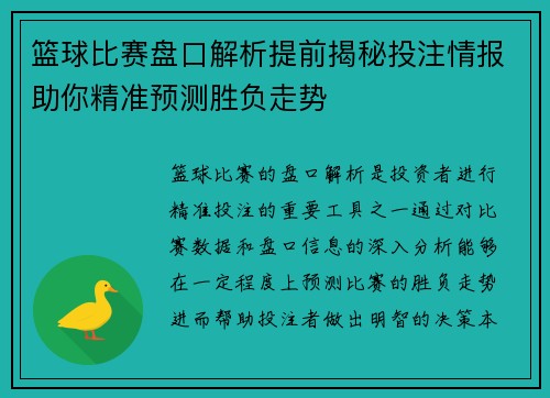 篮球比赛盘口解析提前揭秘投注情报助你精准预测胜负走势