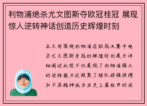 利物浦绝杀尤文图斯夺欧冠桂冠 展现惊人逆转神话创造历史辉煌时刻