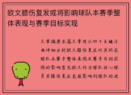 欧文膝伤复发或将影响球队本赛季整体表现与赛季目标实现