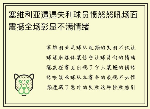 塞维利亚遭遇失利球员愤怒怒吼场面震撼全场彰显不满情绪