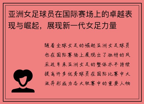 亚洲女足球员在国际赛场上的卓越表现与崛起，展现新一代女足力量