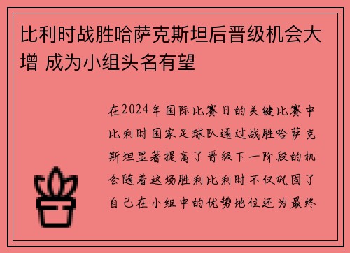 比利时战胜哈萨克斯坦后晋级机会大增 成为小组头名有望