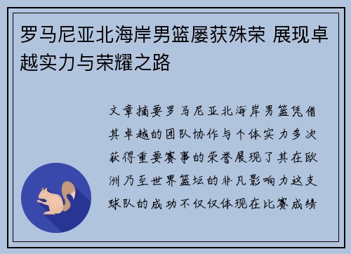 罗马尼亚北海岸男篮屡获殊荣 展现卓越实力与荣耀之路