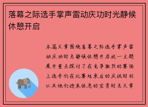 落幕之际选手掌声雷动庆功时光静候休憩开启