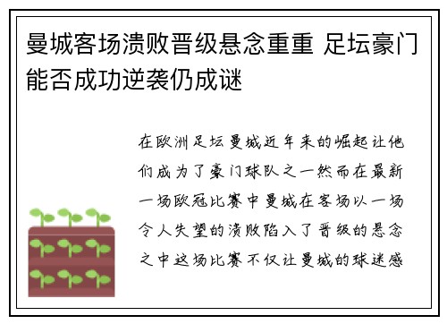 曼城客场溃败晋级悬念重重 足坛豪门能否成功逆袭仍成谜