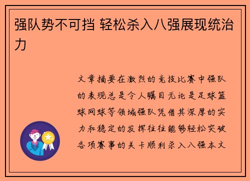 强队势不可挡 轻松杀入八强展现统治力