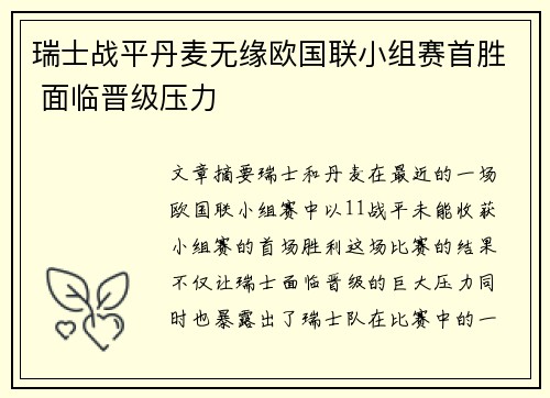 瑞士战平丹麦无缘欧国联小组赛首胜 面临晋级压力