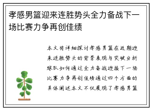孝感男篮迎来连胜势头全力备战下一场比赛力争再创佳绩