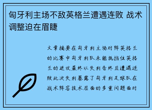 匈牙利主场不敌英格兰遭遇连败 战术调整迫在眉睫
