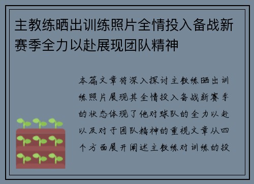 主教练晒出训练照片全情投入备战新赛季全力以赴展现团队精神