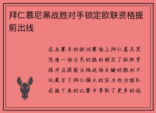 拜仁慕尼黑战胜对手锁定欧联资格提前出线