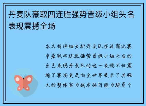 丹麦队豪取四连胜强势晋级小组头名表现震撼全场