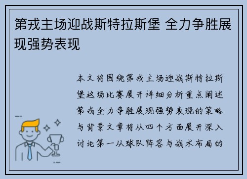 第戎主场迎战斯特拉斯堡 全力争胜展现强势表现