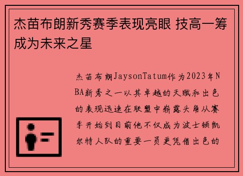 杰苗布朗新秀赛季表现亮眼 技高一筹成为未来之星
