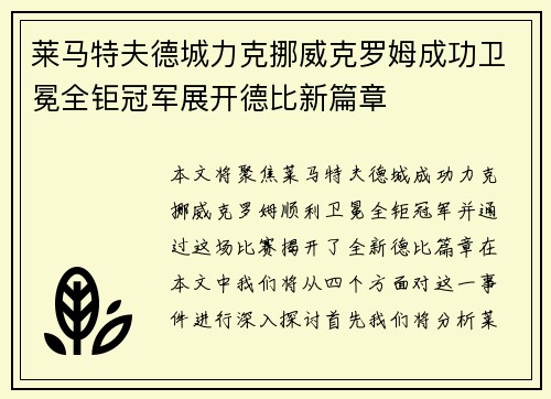 莱马特夫德城力克挪威克罗姆成功卫冕全钜冠军展开德比新篇章