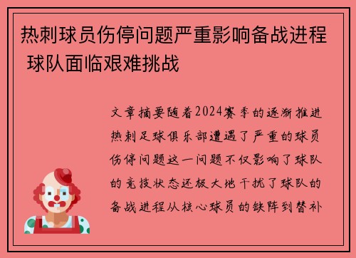 热刺球员伤停问题严重影响备战进程 球队面临艰难挑战