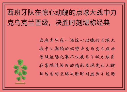 西班牙队在惊心动魄的点球大战中力克乌克兰晋级，决胜时刻堪称经典